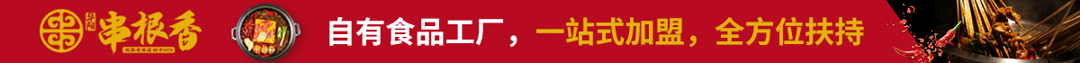 華陽串根香加盟怎么樣？